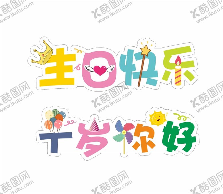 编号：97600402050141373714【酷图网】源文件下载-生日快乐  十岁你好