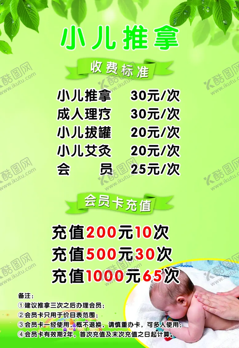 编号：38371606181949578414【酷图网】源文件下载-小儿推拿价目表