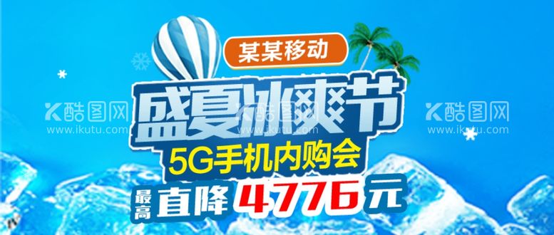 编号：81969302150131455516【酷图网】源文件下载-盛夏冰爽节