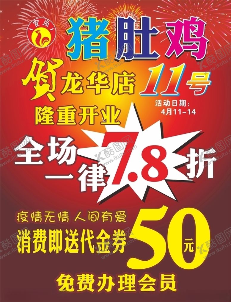 编号：67363909111701356734【酷图网】源文件下载-猪肚鸡开业彩页猪肚鸡盛装开业