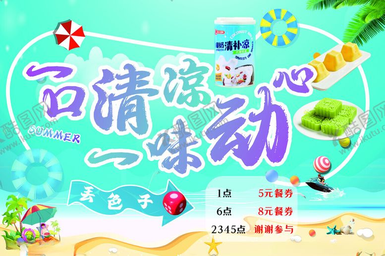 编号：64780602230247254052【酷图网】源文件下载-一口清凉一味动心