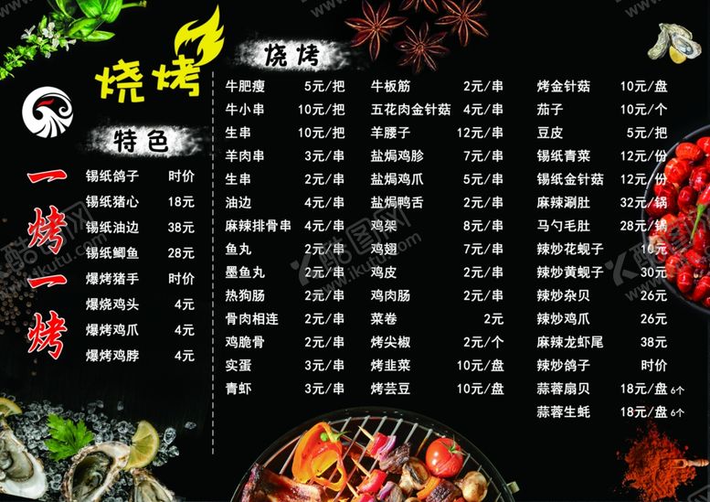 编号：78815710311512404242【酷图网】源文件下载-烧烤菜单菜谱