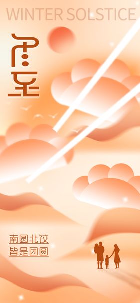 冬至海报飞机稿背景立节