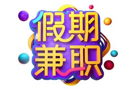 假期兼职字体字形主题海报素材