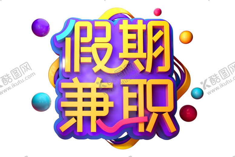 编号：12051410311327444336【酷图网】源文件下载-假期兼职字体字形主题海报素材