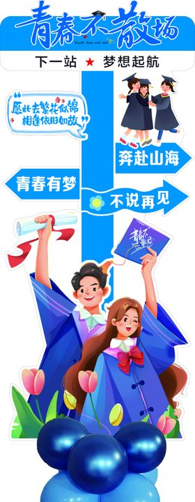 立牌立柱青春不散场