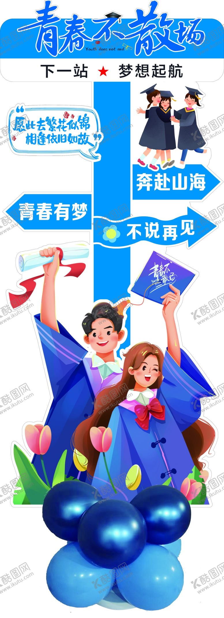 编号：89205407081925484007【酷图网】源文件下载-立牌立柱青春不散场