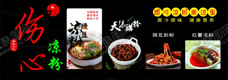 编号：44213812150242368842【酷图网】源文件下载-伤心凉粉