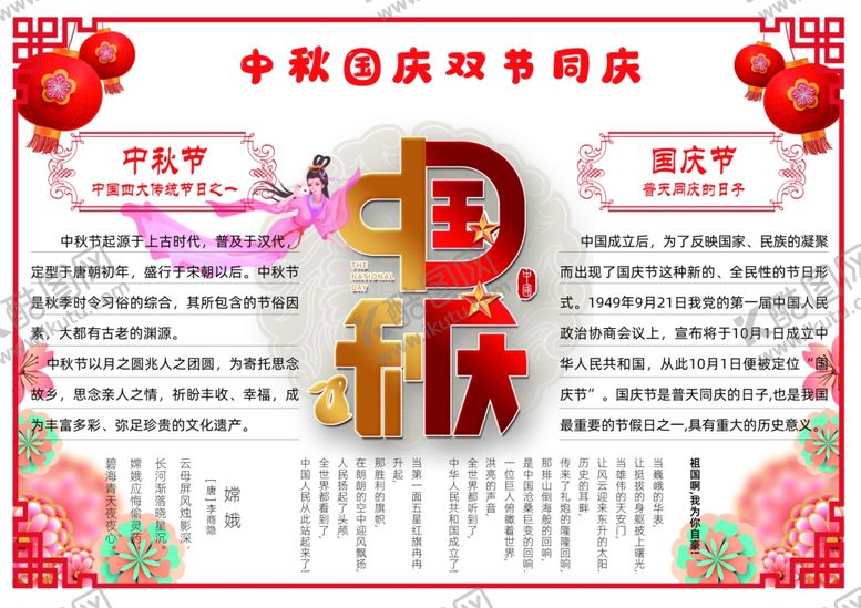 编号：82772907070102265816【酷图网】源文件下载-中秋国庆手抄报