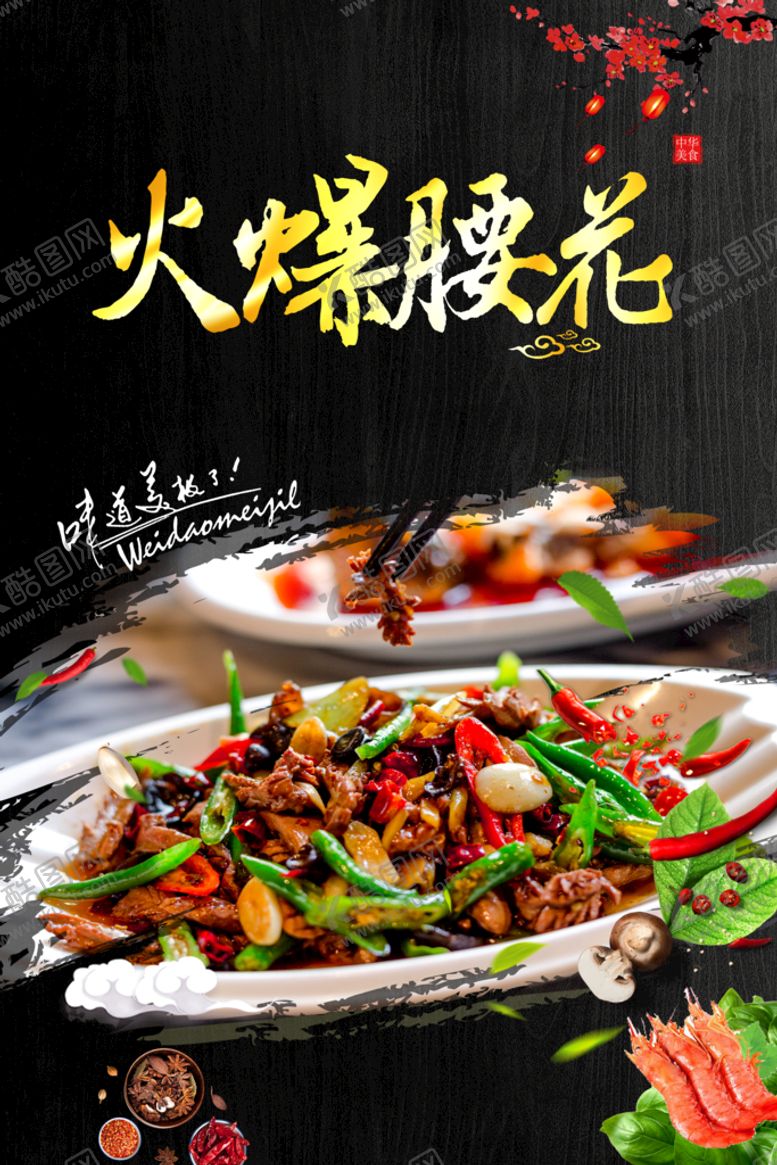 编号：14502909162002554316【酷图网】源文件下载-火爆腰花