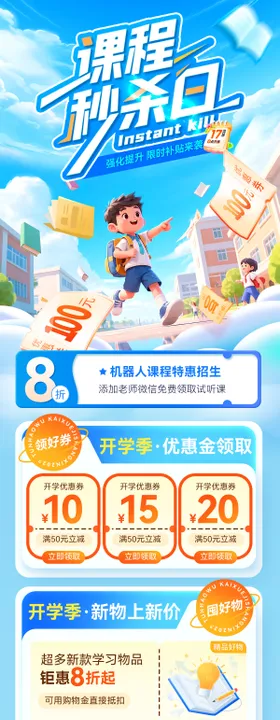 秒杀日课程培训开学季长图