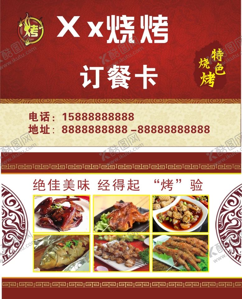 编号：42780701122204194335【酷图网】源文件下载-烧烤店名片订餐卡