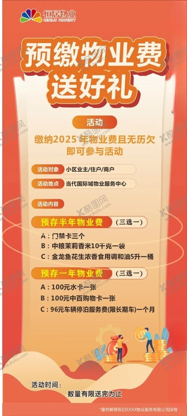 编号：79576301181701543528【酷图网】源文件下载-物业费海报