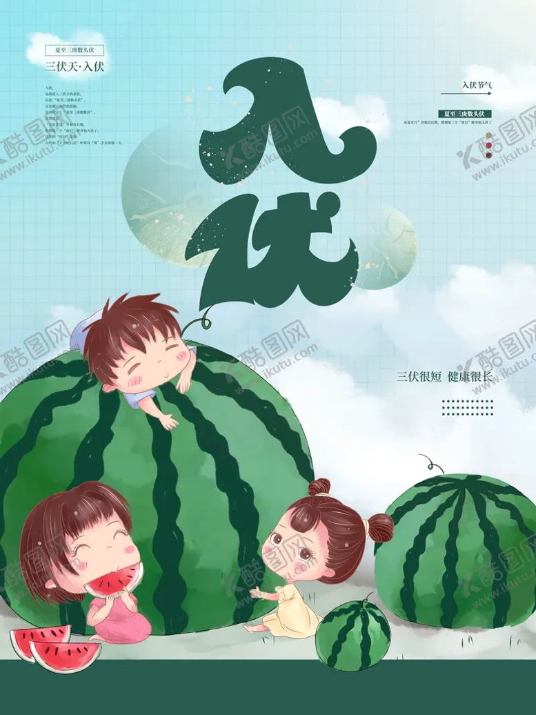 编号：52082610250903539224【酷图网】源文件下载-入伏