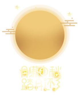 中秋月亮