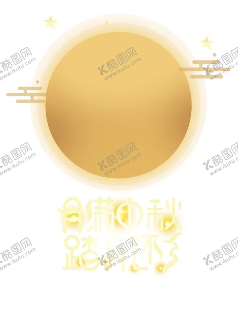 编号：58671205130359016354【酷图网】源文件下载-中秋月亮