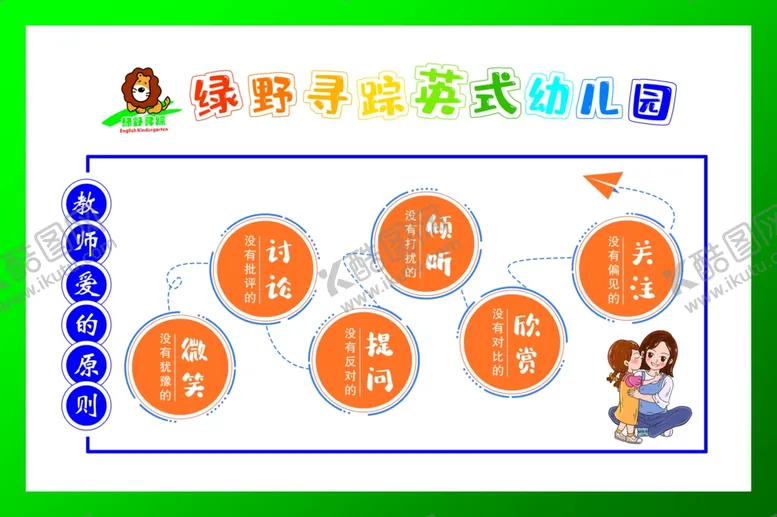 编号：77198901272346591757【酷图网】源文件下载-幼儿园 教师爱的原则