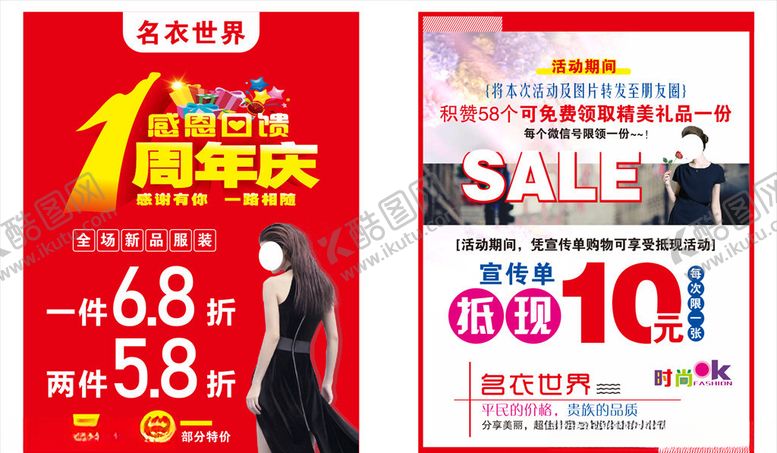 编号：55855106232347206708【酷图网】源文件下载-服装店宣传单周年庆