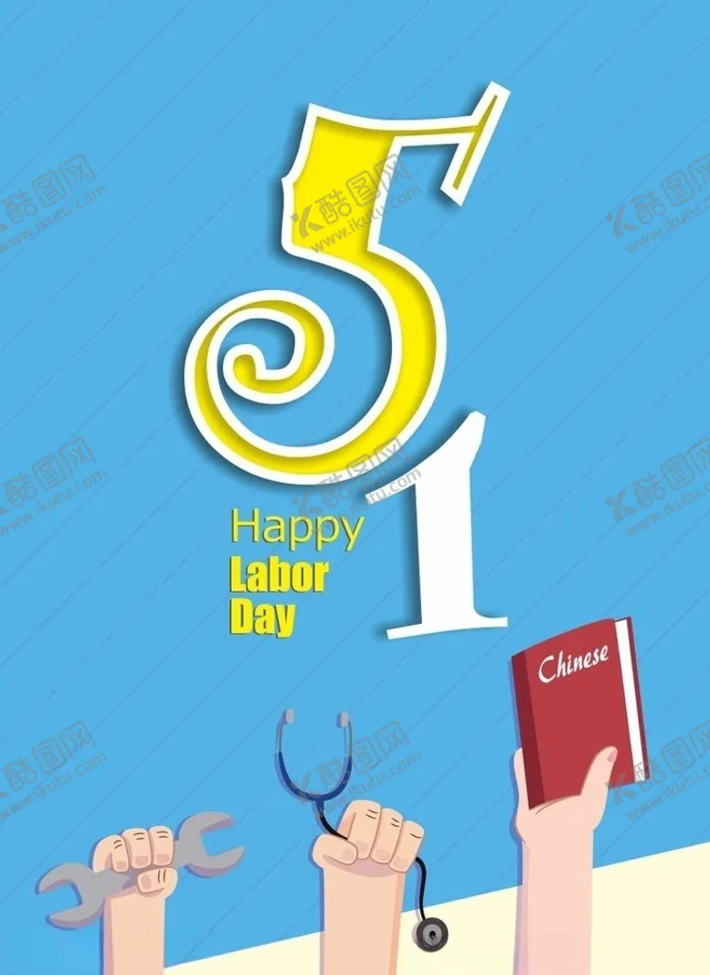 编号：95373209092307211825【酷图网】源文件下载-劳动节海报