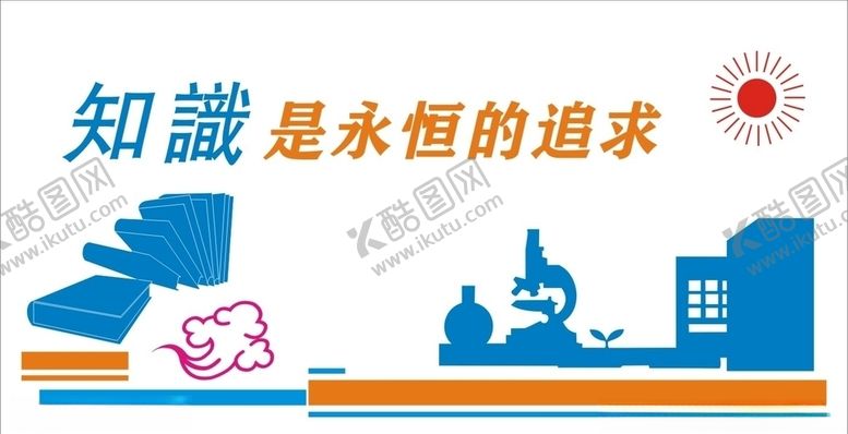 编号：36288709280446398005【酷图网】源文件下载-知识文化墙