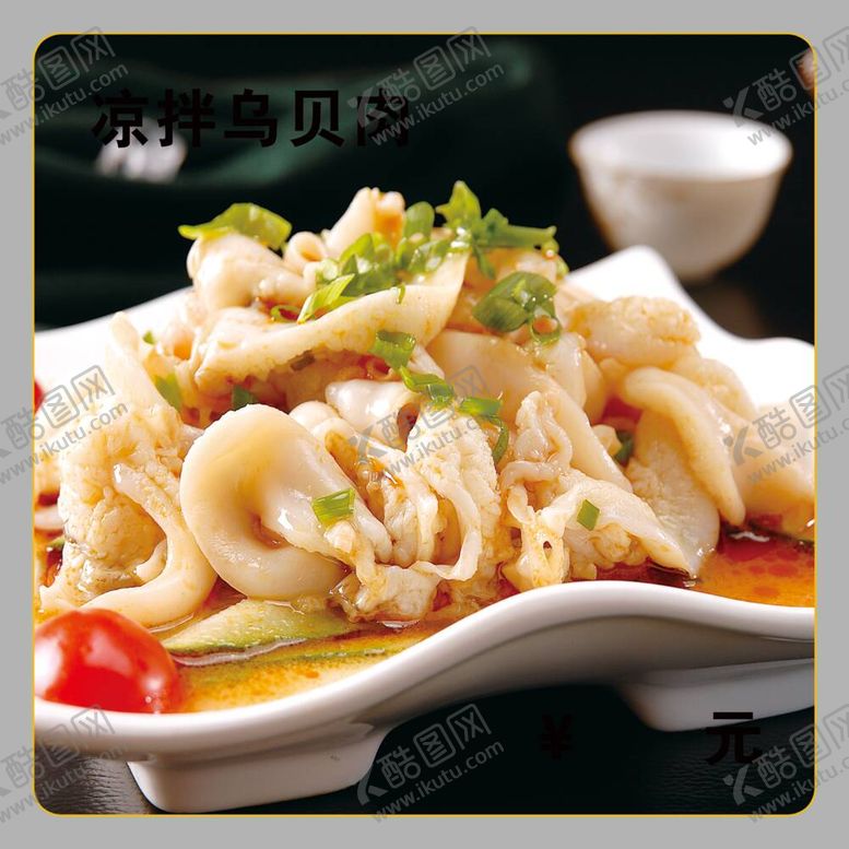 编号：44388612030457526020【酷图网】源文件下载-凉拌乌贝肉