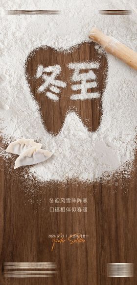 口腔冬至节气海报