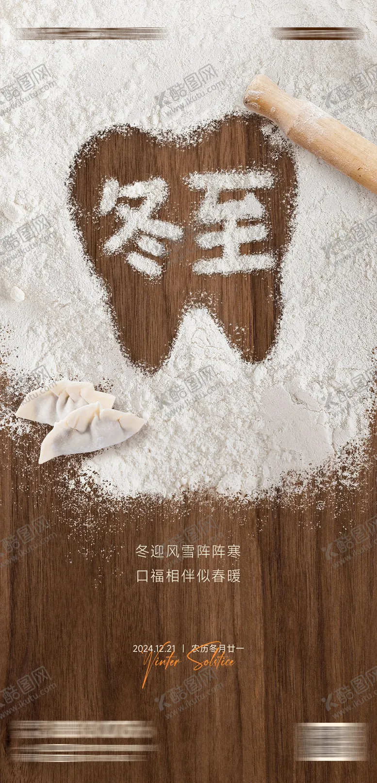 编号：43878911031414466803【酷图网】源文件下载-口腔冬至节气海报