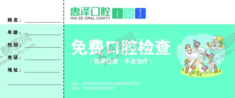 编号：53525309200846572316【酷图网】源文件下载-口腔检查体验卡