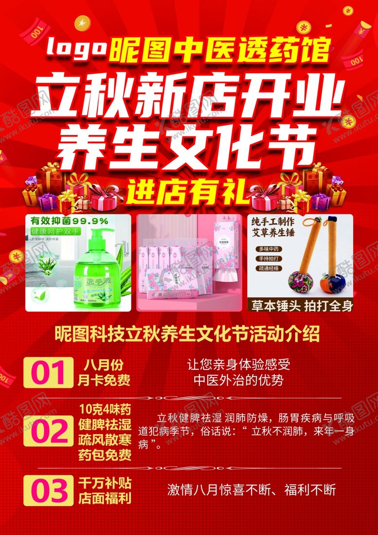 编号：87515609280725065453【酷图网】源文件下载-中医馆开业活动