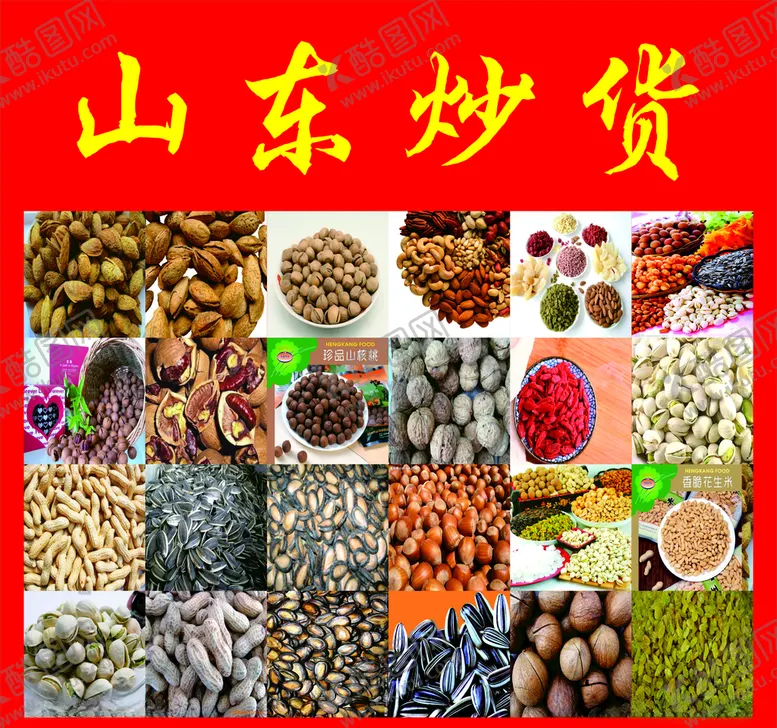 编号：25244706271843492742【酷图网】源文件下载-炒货