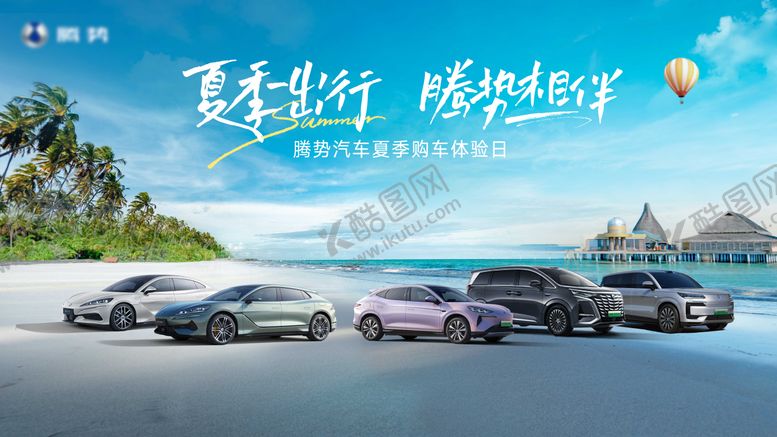 编号：67705308032207309343【酷图网】源文件下载-汽车夏日主视觉