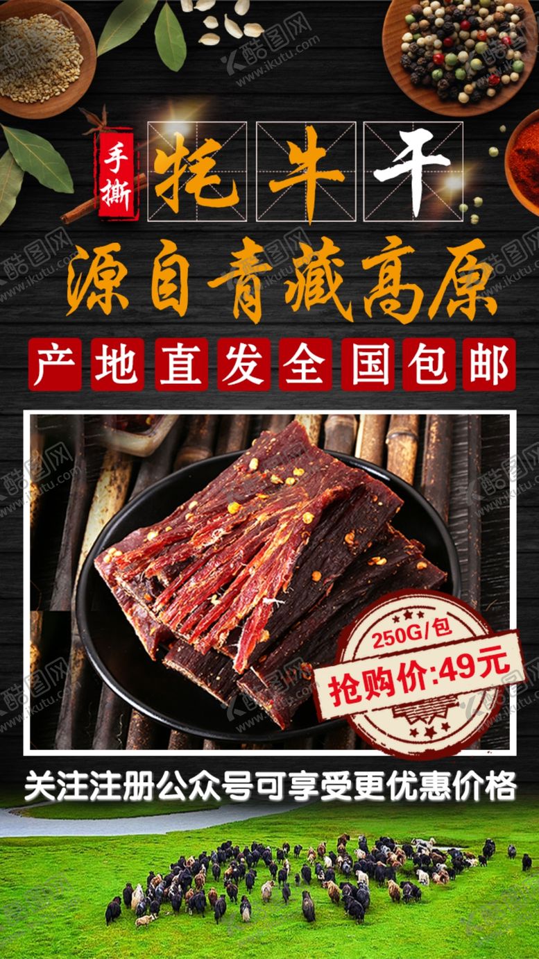 编号：70781709272253474446【酷图网】源文件下载-牛肉干美食海报