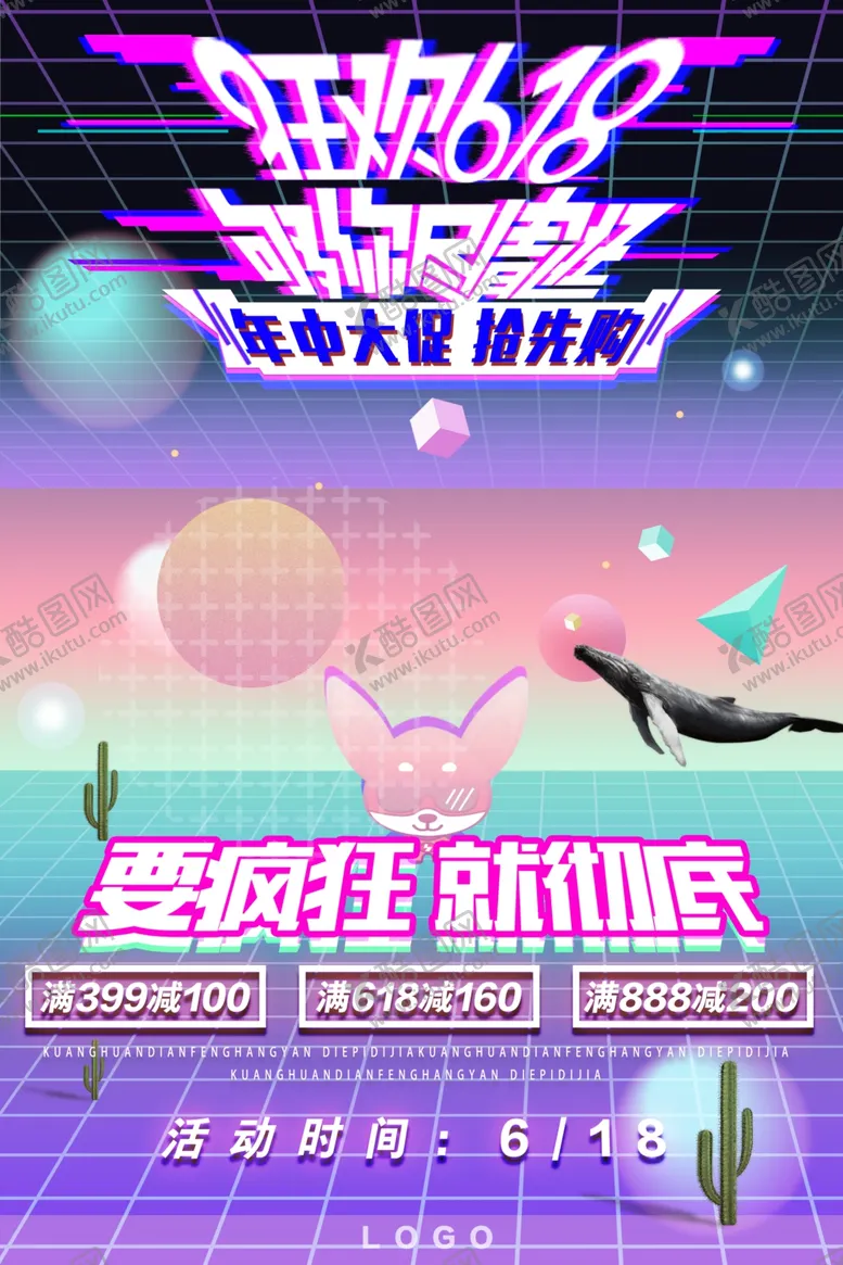 编号：30250106251158204095【酷图网】源文件下载-618海报