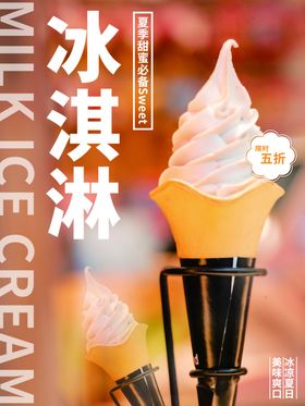 冰淇淋甜点海报奶昔彩色