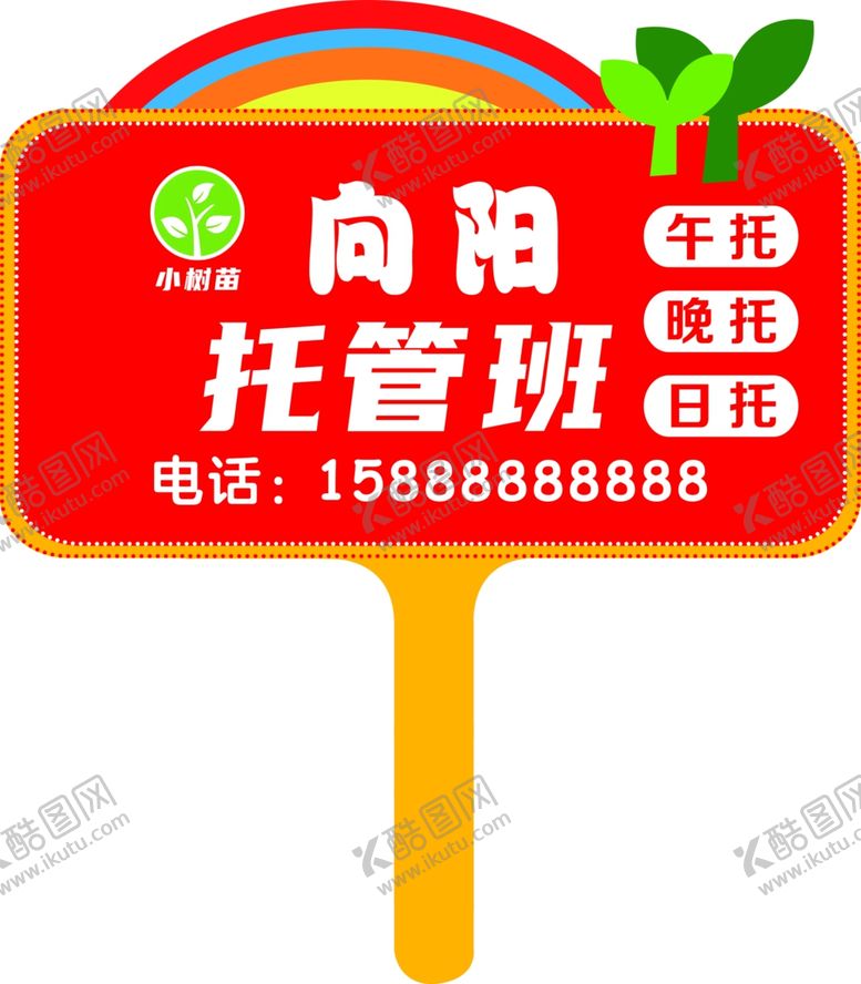 编号：86701302221802323083【酷图网】源文件下载-托班手举牌
