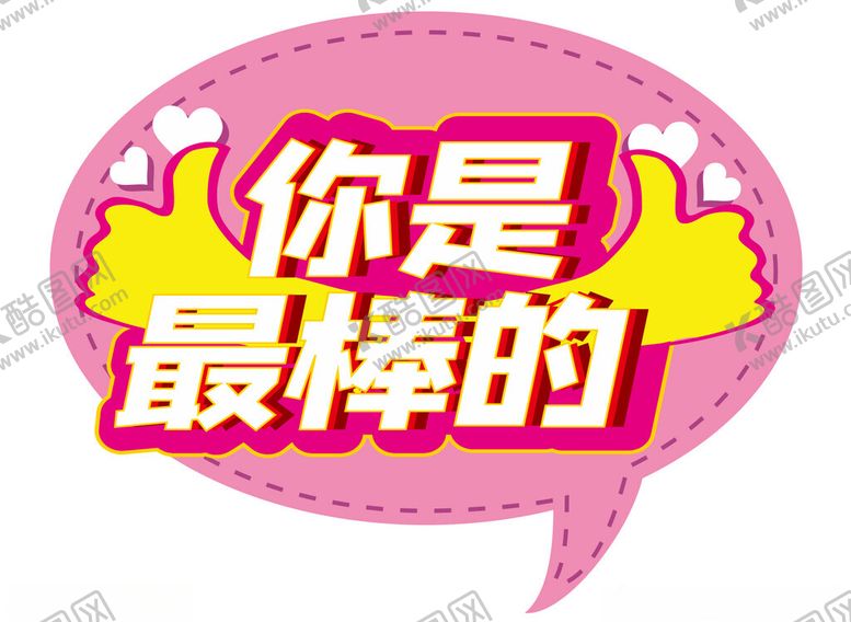 编号：29318301302224403156【酷图网】源文件下载-你是最棒的手举牌