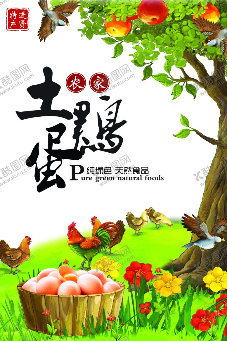 编号：84581706241812276622【酷图网】源文件下载-有机农家土鸡蛋海报