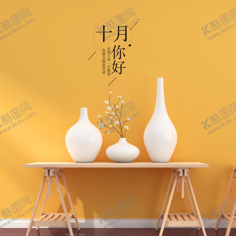 编号：71677909291424499067【酷图网】源文件下载-十月你好