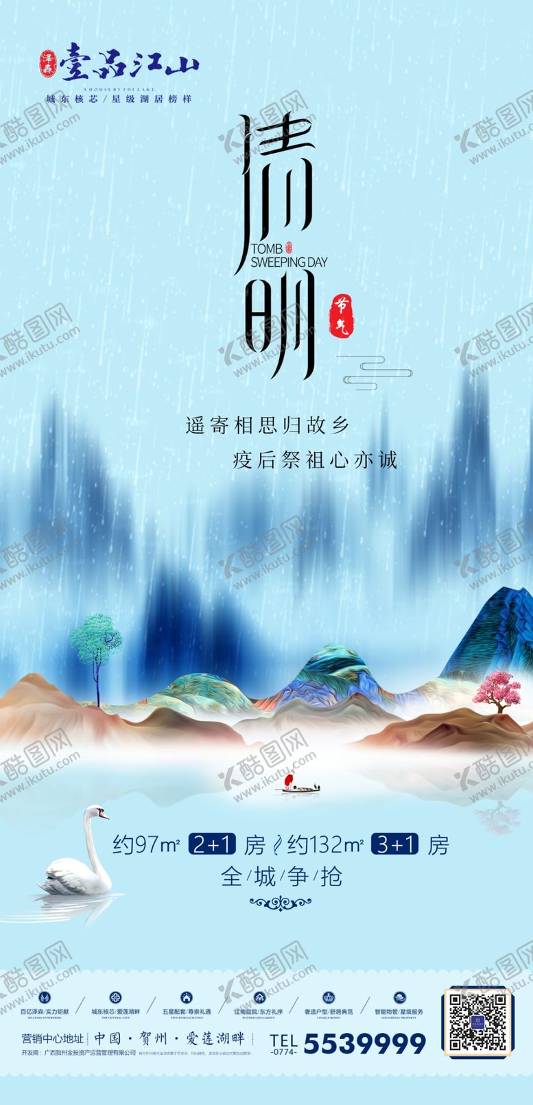 编号：16950610070158439414【酷图网】源文件下载-地产清明微海报