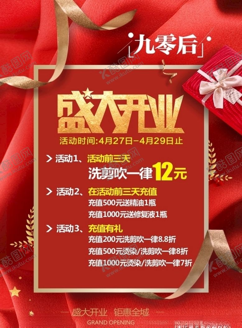 编号：34328409142238076301【酷图网】源文件下载-盛大开业