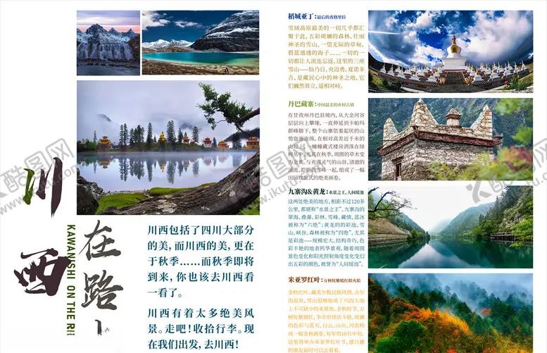 编号：27364707061816112459【酷图网】源文件下载-川西在路上旅行画册排版单页