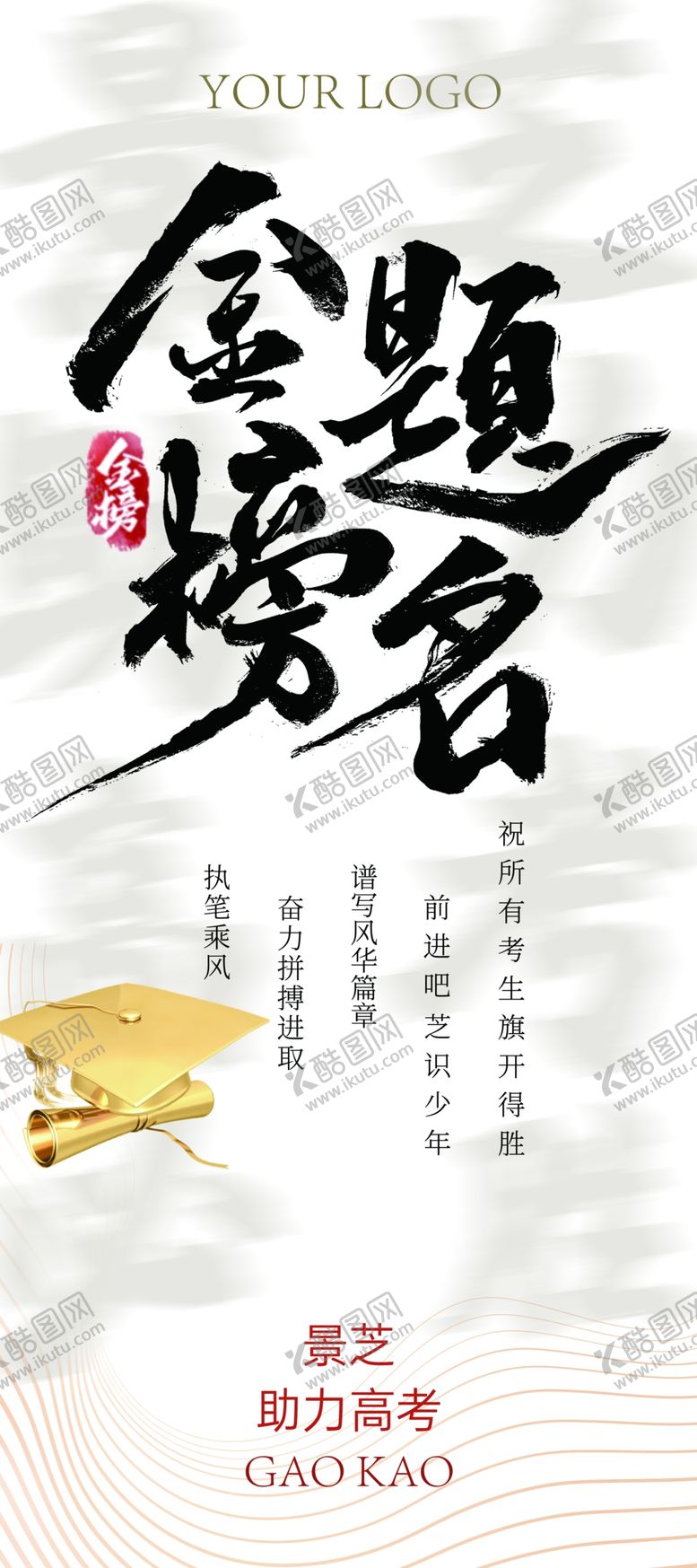 编号：21631102100659097818【酷图网】源文件下载-助力高考海报