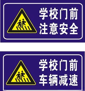 前方学校车辆减速