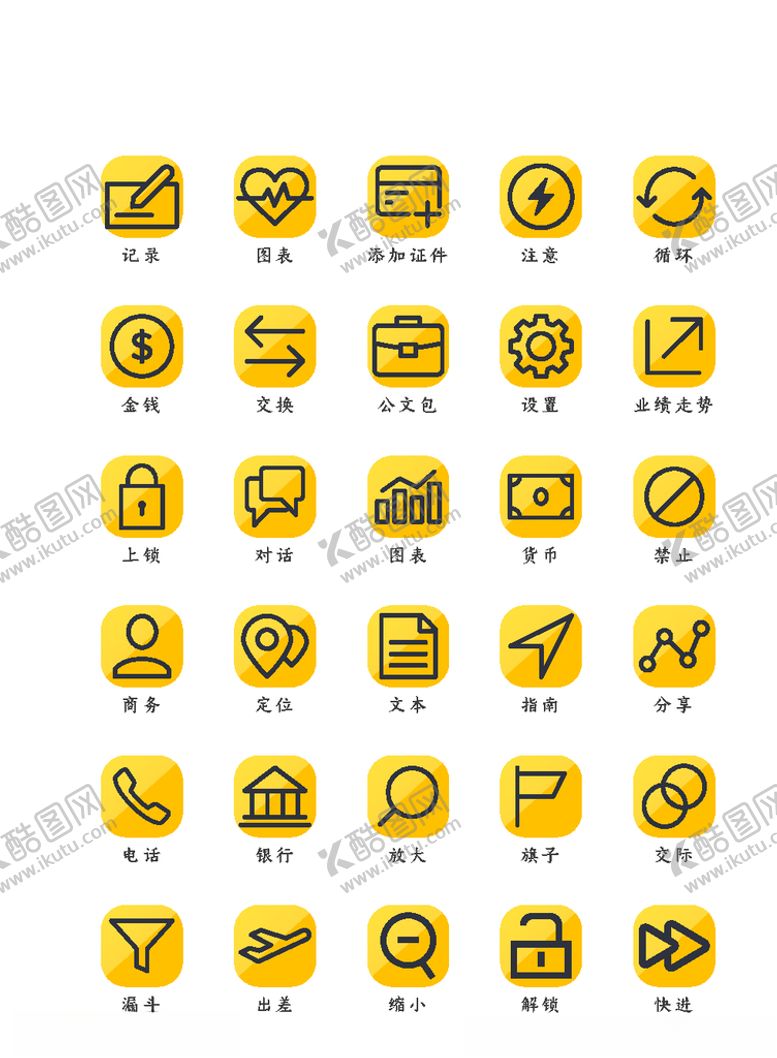 编号：61171407050147275396【酷图网】源文件下载-办公图标