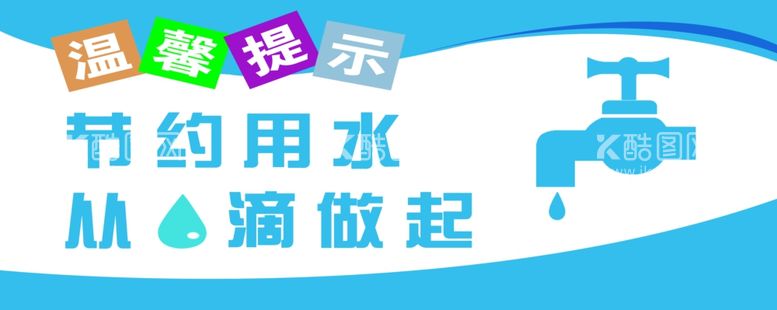 编号：99233212010043149556【酷图网】源文件下载-节约用水