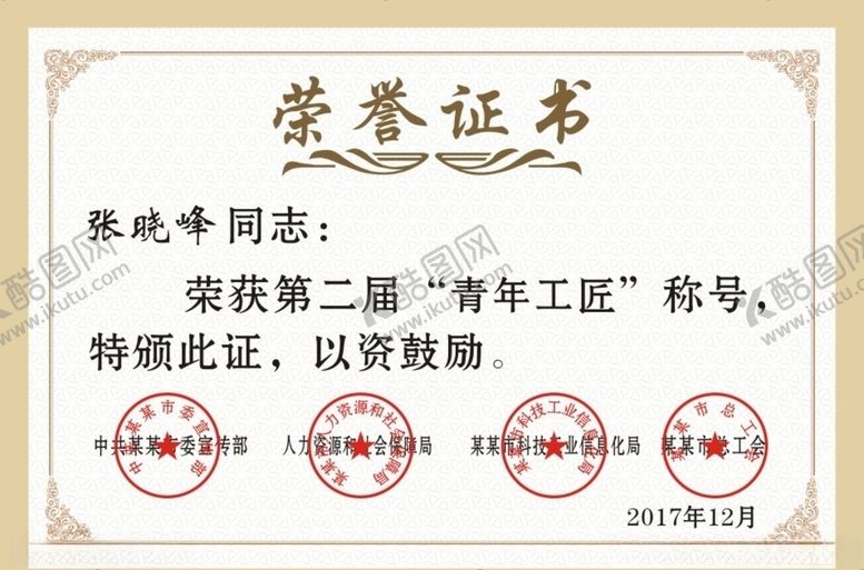 编号：17245110231850112849【酷图网】源文件下载-荣誉证书