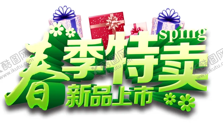 编号：95099607080947586640【酷图网】源文件下载-春季特卖