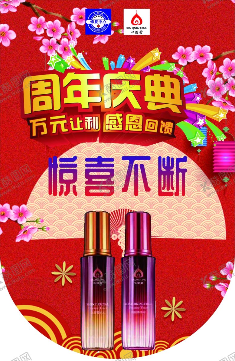 编号：99996805140128304254【酷图网】源文件下载-心清堂美容店周年庆典吊旗海报