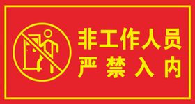 非工作人员严禁入内