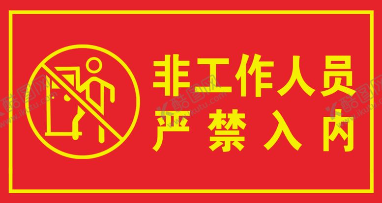编号：30088106240652168277【酷图网】源文件下载-非工作人员严禁入内